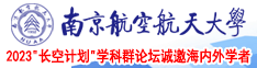 美女尻屄黄南京航空航天大学2023“长空计划”学科群论坛诚邀海内外学者