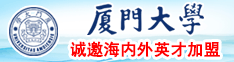 美女操逼操逼女人操逼片91女人操逼厦门大学诚邀海内外英才加盟