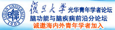 操大屄电影在线诚邀海内外青年学者加入|复旦大学光华青年学者论坛—脑功能与脑疾病前沿分论坛