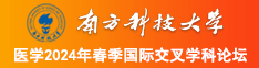 大黑吊内射女人南方科技大学医学2024年春季国际交叉学科论坛